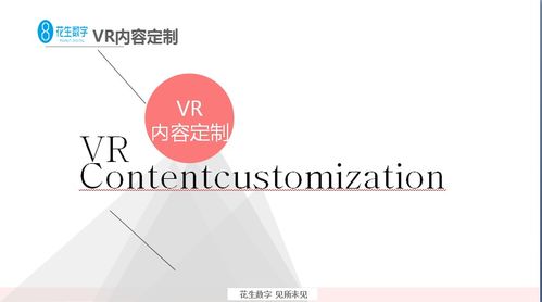 花生數字VR再度引領內容定制新局面，數字內容制作服務新標桿